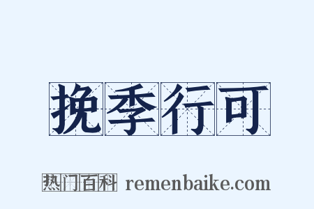 挽季行可是什么意思的图片